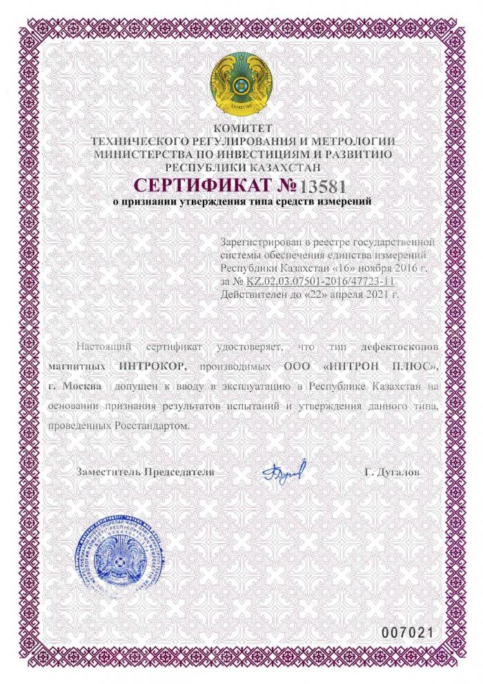 Сертификат Казахстан – ИНТРОКОР