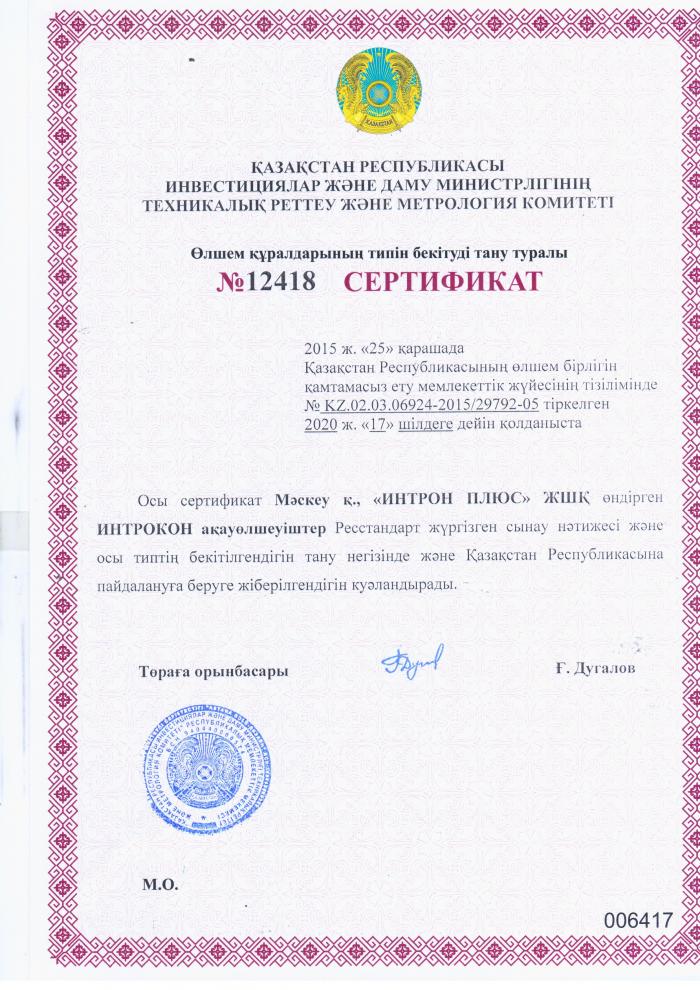 Сертификат – ИНТРОКОН – Казахстан