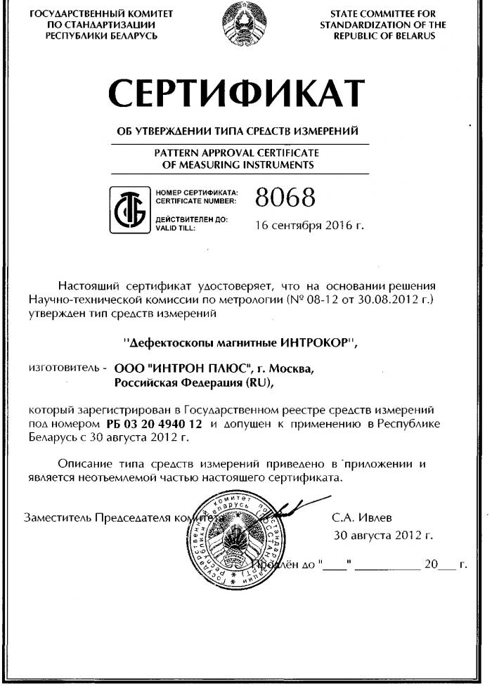 Сертификат Белорусь – ИНТРОКОР