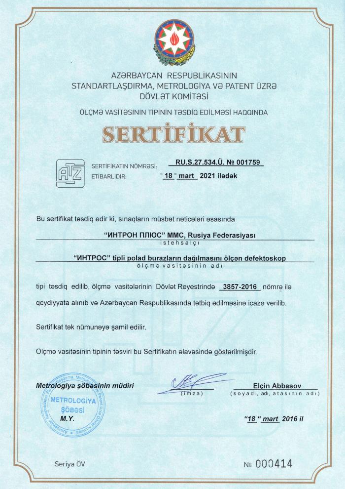 Сертификат ИНТРОС Азербайджан