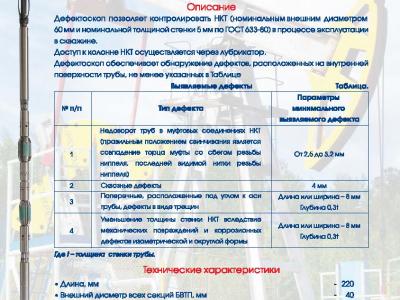 Вихретоковый внутрискважинный дефектоскоп для контроля технического состояния насосно-компрессорных труб (НКТ)