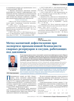 Метод магнитной дефектоскопии при экспертизе промышленной безопасности сварных резервуаров и сосудов, работающих под давлением. — С. В. Антонычев. Журнал &quot;Безопасность Труда в Промышленности&quot;, №5, 2013, стр. 53-56.