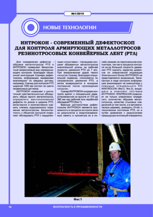 ИНТРОКОН-современный дефектоскоп для контроля армирующих металлотросов резинотросовых конвейерных лент (РТЛ) Журнал &quot;Безопасность труда в промышленности&quot; (Республика Казахстан), № 1, 2019, стр. 10-11.