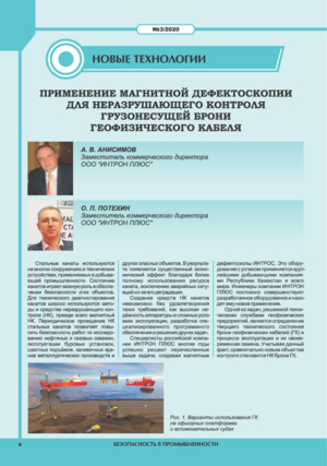 Применение магнитной дефектоскопии для неразрушающего контроля грузонесущей брони геофизического кабеля. — &lt;br&gt;А. В. Анисимов, О. П. Потехин. Журнал &quot;Безопасность труда в промышленности&quot; (Республика Казахстан), № 3, 2020, стр. 8-10.