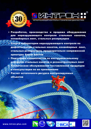 ИНТРОКОР М-150 дефектоскоп для контроля листов, изготовленных из ферромагнитной стали. Журнал &quot;Безопасность в промышленности&quot; № 4, 2018, стр. 29-30