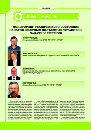Мониторинг технического состояния канатов шахтных подъемных установок. Задачи и решения. — Д. В. Сухоруков, А. В. Анисимов, &lt;/br&gt;И. И. Шпаков, В. В. Костиков Журнал &quot;Безопасность в промышленности&quot; (Республика Казахстан), №4, 2019, стр. 10-13