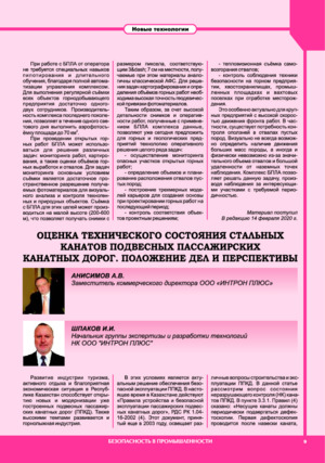 Оценка технического состояния стальных канатов подвесных пассажирских канатных дорог. Положение дел и перспективы. —&lt;br&gt; А. В. Анисимов, И. И. Шпаков. Журнал &quot;Безопасность труда в промышленности&quot; (Республика Казахстан), № 1, 2020, стр. 9-11.