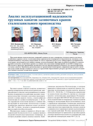 Анализ эксплуатационной надежности грузовых канатов заливочных кранов сталеплавильного производства. —&lt;/br&gt; В. Ю. Волоховский, А. Н. Воронцов, И. И. Шпаков, В. В. Гончаров Журнал &quot;Безопасность Труда в Промышленности&quot;, №5, 2020, стр. 7-16.