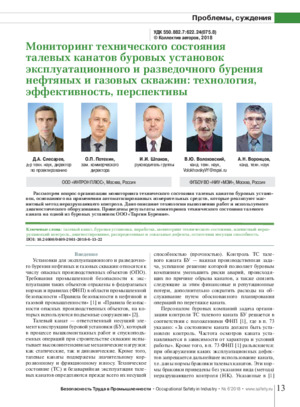 Мониторинг технического состояния талевых канатов буровых установок эксплуатационного и разведочного бурения нефтяных и газовых скважин: технология, эффективность, перспективы. —&lt;br/&gt;Д. А. Слесарев, О. П. Потехин, И. И. Шпаков, В. Ю. Волоховский, &lt;/br&gt;А. Н. Воронцов. Журнал &quot;Безопасность труда в промышленности&quot;, №6, 2018, стр. 12-22.