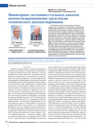 Мониторинг состояния стальных канатов автоматизированными средствами технического диагностирования. —&lt;/br&gt; В. В. Сухоруков, В. С. Котельников Журнал &quot;Безопасность труда в промышленности&quot;, №9, 2019, стр. 72-81
