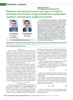 Оценка индивидуального ресурса оттяжек антенно-мачтовых сооружений на основании данных магнитной дефектоскопии.— &lt;br&gt;А. Н. Воронцов, В. Ю. Волоховский Журнал &quot;Безопасность труда в промышленности&quot;, №11, 2017, стр. 36-41.