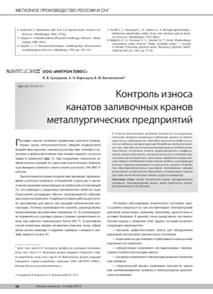 Контроль износа канатов заливочных кранов металлургических предприятий. — В. В. Сухоруков, А. Н. Воронцов, В. Ю. Волоховский. Журнал &quot;Черные металлы&quot;, октябрь, 2013, стр. 56-60.