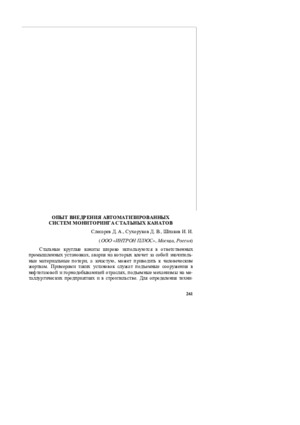 Опыт внедрения автоматизированных систем мониторинга стальных канатов.— Слесарев Д. А., Сухоруков Д. В., Шпаков И. И. XXI Всероссийская конференция по неразрушающему контролю и технической диагностике: сборник трудов. Москва, 28 февраля–2 марта 2017 г.– М.: Издательский дом «Спектр», 2017, стр. 261-264
