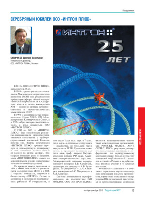 Серебряный юбилей ООО &quot;ИНТРОН ПЛЮС&quot;. — Д. В. Сухоруков Журнал &quot;Территория NDT&quot;, октябрь-декабрь, 2013, стр. 13-15.