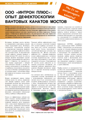 Опыт дефектоскопии вантовых канатов мостов. ООО &quot;ИНТРОН ПЛЮС&quot;. Журнал &quot;Дорожная держава&quot;, №49, 2013, стр. 58-59.