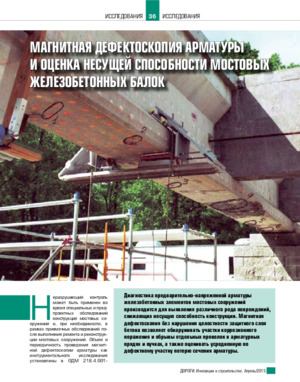 Магнитная дефектоскопия арматуры и оценка несущей способности мостовых железобетонных балок. — А. Н. Воронцов, К. В. Мякушев, &lt;/br&gt;А. С. Мироненко, И. И. Шпаков. Журнал &quot;Дороги. Инновации в строительстве&quot;, №44, апрель, 2015, стр.36-39.