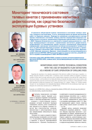 Мониторинг технического состояния талевых канатов с применением магнитных дефектоскопов, как средство безопасной эксплуатации буровых установок. — И. И. Шпаков, О. П. Потехин. Журнал &quot;Бурение и нефть&quot;, №1, 2016, стр. 52-58.