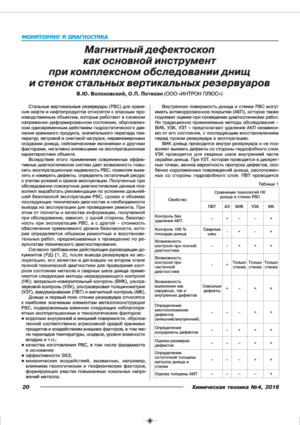 Магнитный дефектоскоп как основной инструмент при комплексном обследовании днищ и стенок стальных вертикальных резервуаров. — &lt;/br&gt;В. Ю. Волоховский, О. П. Потехин. Журнал &quot;Химическая техника&quot;, №4, 2016, стр. 20-25.