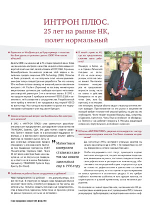 ИНТРОН ПЛЮС. 25 лет на рынке НК, полет нормальный. —&lt;br&gt;В. В. Сухоруков Журнал &quot;В мире неразрушающего контроля&quot;, №4 (62) декабрь, 2013, стр. 38-39.