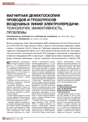 Магнитная дефектоскопия проводов и грозотросов воздушных линий электропередачи: Технология, эффективность, проблемы. —&lt;/br&gt;В. Ю. Волоховский, А. Н. Воронцов, Д. В. Сухоруков, В. В. Цуканов, &lt;/br&gt;М. С. Артемьев, В. В. Чернецов Журнал &quot;Энергоэксперт&quot;, №3, 2014, стр. 62-67.