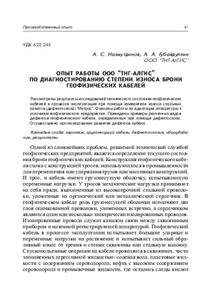 Опыт работы ООО &quot;ТНГ-АлГИС&quot; по диагностированию степени износа брони геофизических кабелей. — А. С. Назмутдинов, А. А. Губайдуллин. НТВ &quot;Каротажник&quot;, № 258, 2015, стр. 41-55.