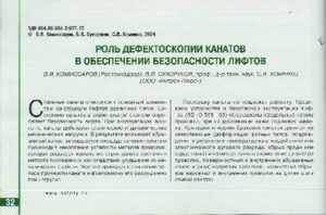 Роль дефектоскопии канатов в обеспечении безопасности лифтов. —&lt;/br&gt;В. Я. Комиссаров, В. В. Сухоруков, С. В. Хоменко. Журнал &quot;Безопасность труда в промышленности&quot;, №10, 2004, &lt;/br&gt;стр. 32-35.