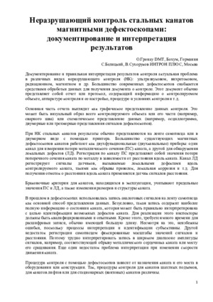 Неразрушающий контроль стальных канатов магнитными дефектоскопами: документирование и интерпретация результатов. — &lt;/br&gt;О. Гронау (DMT, Бохум, Германия), С. Белицкий, В. Сухоруков (ИНТРОН ПЛЮС, Москва). Специальный выпуск Журнала &quot;В мире неразрушающего контроля&quot;,&lt;/br&gt;№ 2, май, 2006, стр. 21-23.