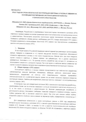 Опыт оценки срока безопасной эксплуатации нефтяных и газовых скважин на основе диагностирования эксплуатационной колонны и заколонного пространства. — А. А. Абакумов, В. В. Лаптев, &lt;/br&gt;А. А. Абакумов (мл.), М. А. Сулейманов, Л. Ю. Могильнер. Материалы VII Китайско-российского симпозиума по промысловой геофизике, Часть 2, г. Иркутск, август, 2012, стр. 55 – 70.