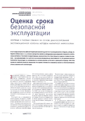 Оценка срока безопасной эксплуатации нефтяных и газовых скважин на основе диагностирования эксплуатационной колонны методом магнитной интроскопии. — А. А. Абакумов, А. А. Абакумов (мл.), &lt;/br&gt;Л. Ю. Могильнер. Журнал  &quot;Нефтесервис&quot;, №2, 2012, стр. 74 – 77.