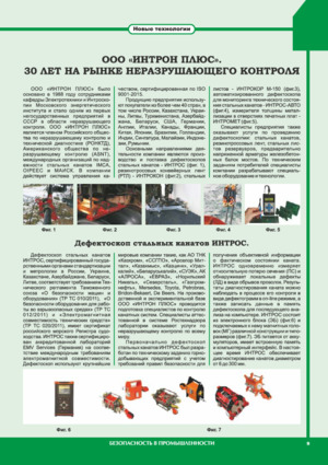 ИНТРОН ПЛЮС. 30 лет на рынке неразрушающего контроля Журнал &quot;Безопасность в промышленности&quot; (Республика Казахстан),№3, 2018, стр. 9-10