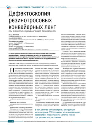Дефектоскопия резинотросовых конвейерных лент при экспертизе промышленной безопасности.— И. Ипатов, О. Новожилов, В. Рябыкин. Д. Леус, А. Шпякин. Журнал &quot;ТехНадзор&quot; №2 (111), февраль, 2016, стр. 112-113.