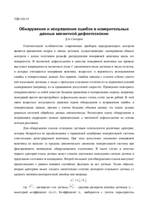 Обнаружение и исправление ошибок в измерительных данных магнитной дефектоскопии. — Д. А. Слесарев. Журнал &quot;Контроль. Диагностика&quot;, №5, 2012, стр. 36-38.