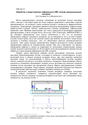Обработка и представление информации в MFL методе неразрушающего контроля. — Д. А. Слесарев, А. А. Абакумов (мл.). Журнал &quot;Дефектоскопия&quot;, №9, 2013, стр. 3-9.