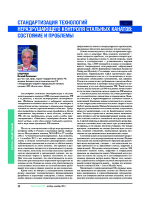 Стандартизация технологий неразрушающего контроля стальных канатов: Состояние и проблемы. — В. В. Сухоруков. Журнал &quot;Территория NDT&quot;, №4, 2014, стр. 26-27.