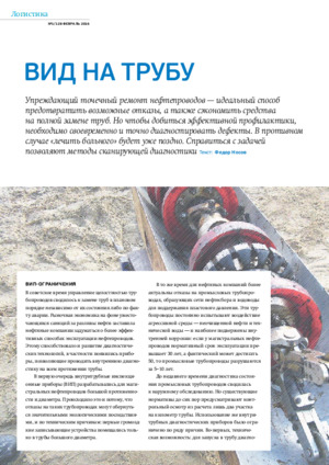 Вид на трубу. — Ф. Носов. Журнал &quot;Сибирская нефть&quot;, №128, февраль, 2016, стр. 36-39.
