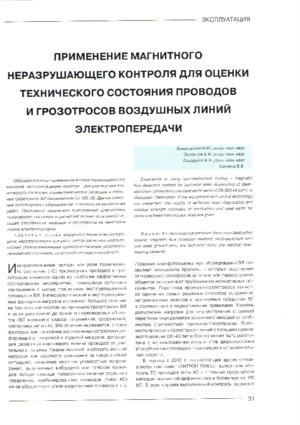 Применение магнитного неразрушающего контроля для оценки технического состояния проводов и грозотросов воздушных линий электропередачи. — В. Ю. Волоховский, А. Н. Воронцов, &lt;/br&gt;В. В. Сухоруков, В. В. Цуканов. Журнал &quot;Электро&quot;, №2, 2014, стр. 31-37.