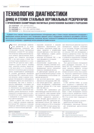 Технология диагностики днищ и стенок стальных вертикальных резервуаров с применением сканирующих магнитных дефектоскопов высокого разрешения. — Д. В. Сухоруков, Д. А. Слесарев, &lt;/br&gt;А. А. Абакумов (мл.), М. Ю. Поляхов. Журнал &quot;Сфера Нефтегаз&quot;, № 2, 2010, стр. 50-55.