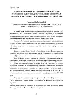 Применение приборов неразрушающего контроля для диагностики канатов шахтных подъемов и конвейерных резинотросовых лент на горнодобывающих предприятиях.-- А. В. Анисимов, С. В. Хоменко. Горнодобывающая промышленность в 21 веке: Вызовы и реальность. Сборник докладов международной научно-практической конференции, посвященной 60-летию института &quot;Якутнипроалмаз&quot; АК &quot;АЛРОСА&quot;,  стр. 41-53