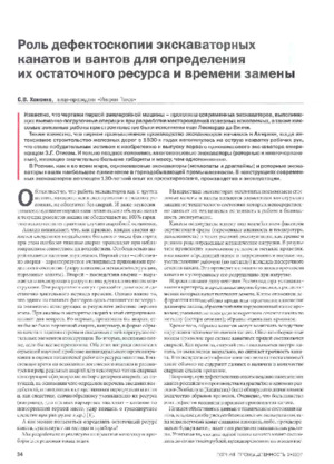 Роль дефектоскопии экскаваторных канатов и вант для определения их остаточного ресурса и времени замены. — С. В. Хоменко. Журнал &quot;Горная промышленность&quot;, № 2, 2007, стр. 34-37.