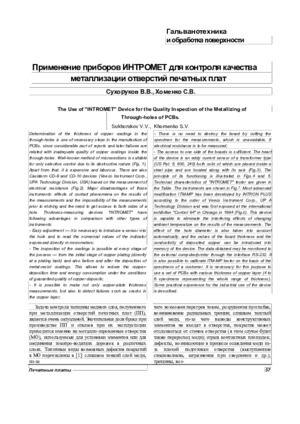 Применение приборов ИНТРОМЕТ для контроля качества металлизации отверстий печатных плат. — &lt;/br&gt;В. В. Сухоруков, С. В. Хоменко. Журнал &quot;Гальванотехника и обработка поверхности&quot;, № 5, 2002, стр. 57-63.