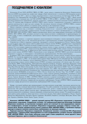 Поздравляем с юбилеем! Журнал «Подъемные сооружения. Специальная техника» № 10, 2013, Одесса, Украина.