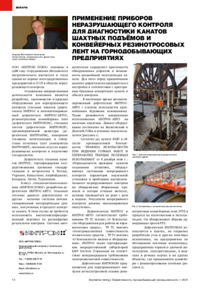 Применение приборов неразрушающего контроля для диагностики канатов шахтных подъёмов и конвейерных резинотросовых лент на горнодобывающих предприятиях. — А. В. Анисимов. Материалы конференции «Seymartec Mining. Эффективность горнодобывающей промышленности», г. Нижний Тагил, 2021, стр. 14