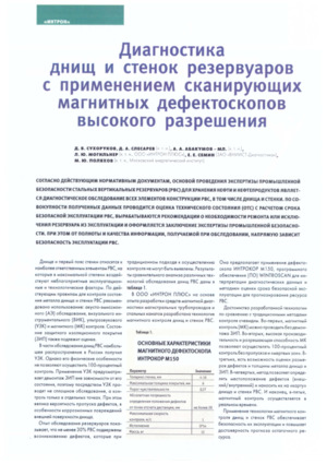 Диагностика днищ и стенок резервуаров с применением сканирующих магнитных дефектоскопов высокого разрешения. — Д. В. Сухоруков, &lt;/br&gt;Д. А. Слесарев, А. А. Абакумов (мл.), Л. Ю. Могильнер, Е. Е. Семин, &lt;/br&gt;М. Ю. Поляхов. Журнал &quot;Нефтесервис&quot;, № 4, 2010, cтр. 20-22.