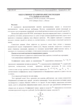 Оперативное планирование инспекции стальных канатов. — &lt;/br&gt;А. Н. Воронцов, В. Ю. Волоховский, В. В. Цуканов. Материалы научно-практической конференции &quot;Промышленная безопасность при эксплуатации подъемных сооружений&quot;, Башкирская Ассоциация Экспертов, 2007, стр. 57-64.