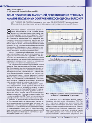 Опыт применения магнитной дефектоскопии стальных канатов подъемных сооружений Космодрома Байконур. — В. Л. Гузенко, &lt;/br&gt;А. В. Полупан, А. В. Онопченко. Журнал &quot;Безопасность труда в промышленности&quot;, № 7, 2004, стр. 21-23.