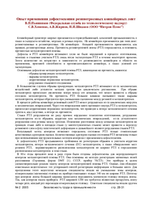 Опыт применения дефектоскопии резинотросовых конвейерных лент. — В. П. Пьянников, С. В. Хоменко, А. В. Жирнов, И. И. Шпаков. Журнал &quot;Безопасность труда в промышленности&quot;, № 2, 2005, стр. 28-31.