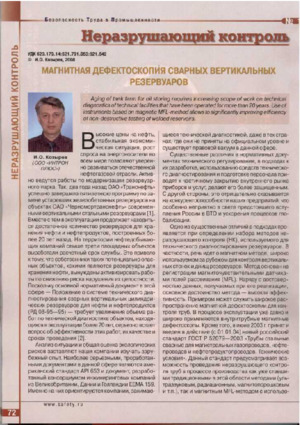 Магнитная дефектоскопия сварных вертикальных резервуаров. —&lt;/br&gt;И. О. Козырев. Журнал &quot;Безопасность труда в промышленности&quot;, № 10, 2008, стр. 72-75.