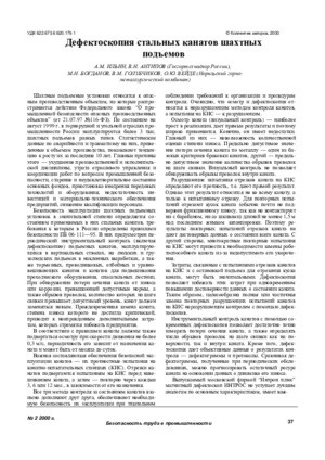 Дефектоскопия стальных канатов шахтных подъемов. — А. М. Ильин, &lt;/br&gt;В. Н. Антипов, М. Н. Богданов, В. М. Голубчиков, О. Ю. Вейде. Журнал &quot;Безопасность труда в промышленности&quot;, № 2,  2000, стр. 37-40.