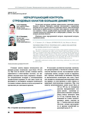 Неразрушающий контроль стрендовых канатов больших диаметров.— &lt;/br&gt;А. В. Семенов, Д. А. Слесарев. Журнал &quot;Контроль. Диагностика&quot;, № 4,  2019. стр. 20 – 27.
