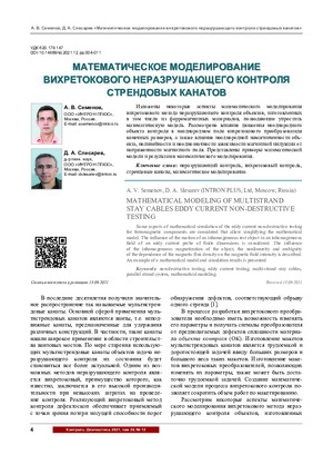 Математическое моделирование вихретокового неразрушающего контроля стрендовых канатов. — А. В. Семенов, Д. А. Слесарев. Журнал &quot;Контроль. Диагностика&quot;, №12, том 24, 2021, стр. 4-11.